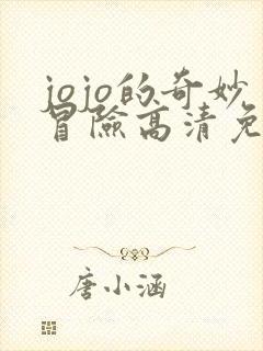 jojo的奇妙冒险高清免费看