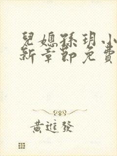 儿媳孙玥小说最新章节免费阅读