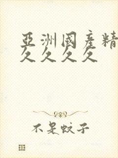 亚洲国产精久久久久久久