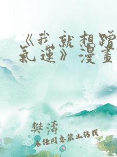 《我就想蹭你的气运》漫画免费