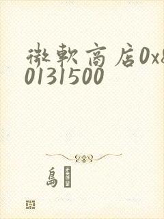 微软商店0x80131500