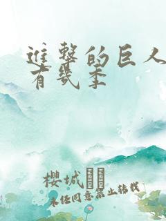 进击的巨人一共有几季