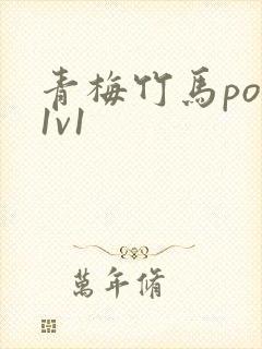 青梅竹马po文1v1