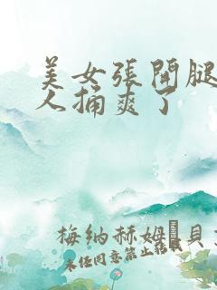 美女张开腿让男人捅爽了