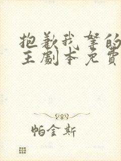 抱歉我拿的是女主剧本免费观看