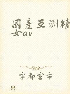 国产亚洲精品熟女av