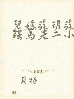 儿媳苏玥苏玥马强马老二小说