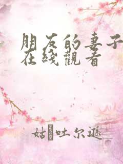 朋友的妻子高清在线观看