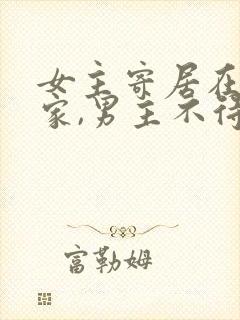 女主寄居在男主家,男主不待见女主