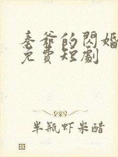 秦爷的闪婚娇妻免费短剧