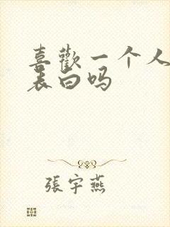 喜欢一个人需要表白吗