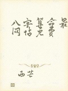 八字算命最准的网站免费