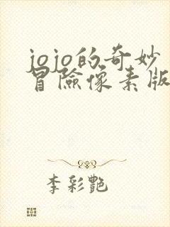 jojo的奇妙冒险像素版游戏