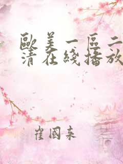 欧美一区二区高清在线播放