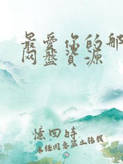 最爱你的那十年网盘资源