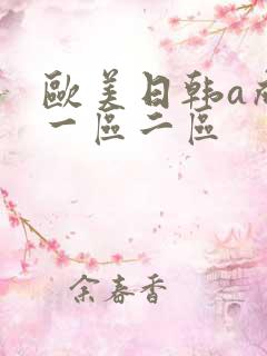 欧美日韩a成人一区二区