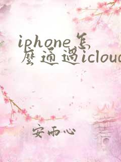 iphone怎么通过icloud恢复备忘录