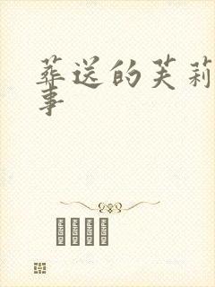 葬送的芙莉莲故事