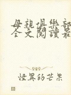 母亲俱乐部小说全文阅读最新章节