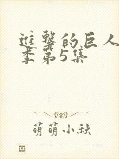 进击的巨人最终季第5集