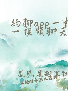 约聊app一对一视频聊天