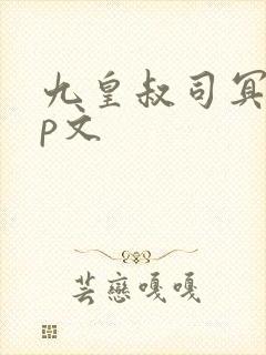 九皇叔司冥炎cp文