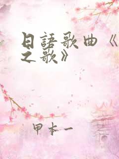 日语歌曲《一休之歌》