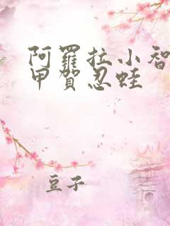 阿罗拉小智再遇甲贺忍蛙