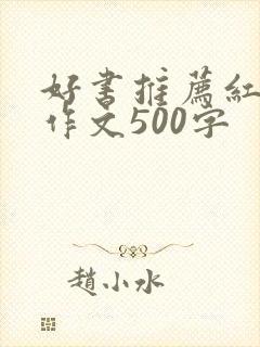 好书推荐红楼梦作文500字