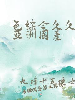 色综合久久精品亚洲国产