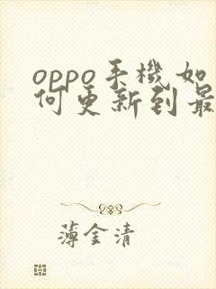 oppo手机如何更新到最新版本