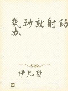 几秒就射的怎么办