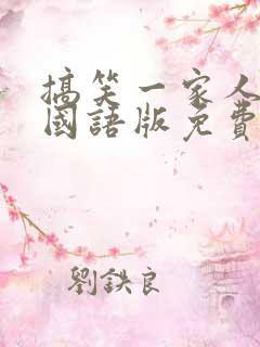 搞笑一家人韩剧国语版免费全集网盘