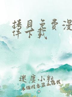 拷贝免费漫画软件下载