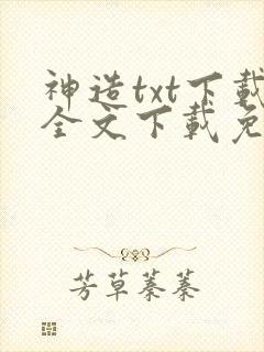 神造txt下载全文下载免费下载