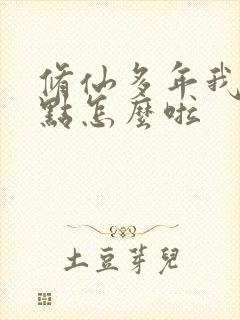 修仙多年我强亿点怎么啦