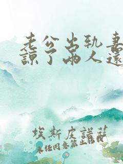 老公出轨妻子原谅了两人还能和好如初么