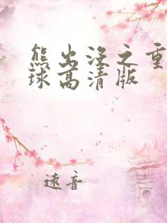 熊出没之重返地球高清版