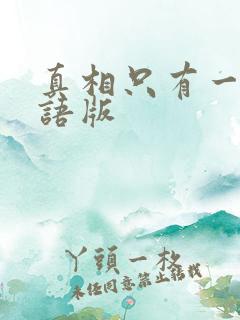 真相只有一个日语版