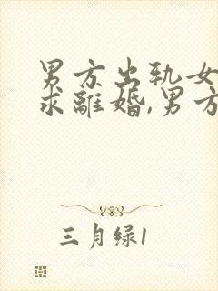 男方出轨女方要求离婚,男方不离怎么办