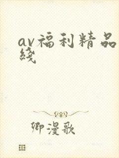 av福利精品在线
