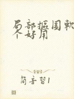 局部抠图软件哪个好用