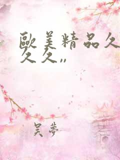 欧美精品久久久久久,,