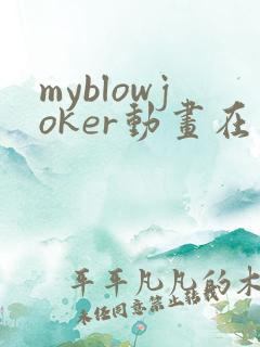 myblowjoker动画在线播放免费