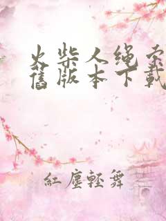 火柴人绳索英雄旧版本下载