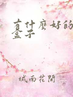 有什么好的游戏盒子