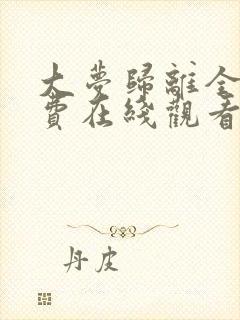 大梦归离全集免费在线观看完整版