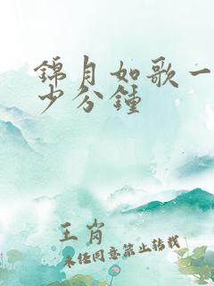 锦月如歌一集多少分钟