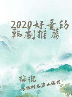 2020好看的韩剧推荐
