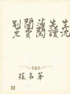 别闹薄先生全集免费阅读沈繁星/薄景川